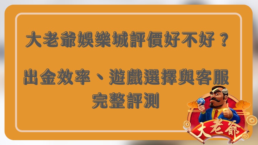 大老爺娛樂城評價好不好?出金效率、遊戲選擇與客服完整評測