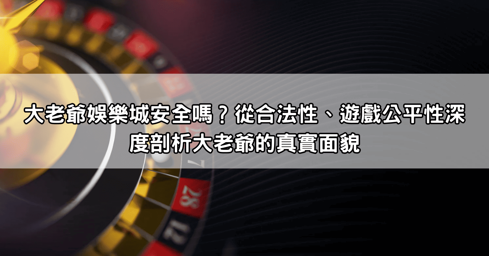 大老爺娛樂城安全嗎?從合法性、遊戲公平性深度剖析大老爺的真實面貌