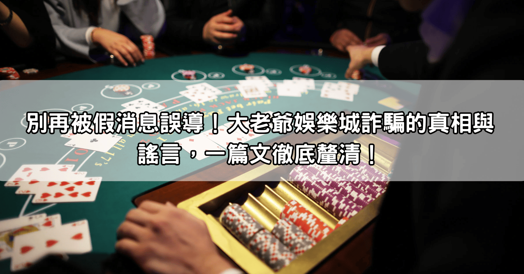 別再被假消息誤導!大老爺娛樂城詐騙的真相與謠言,一篇文徹底釐清!