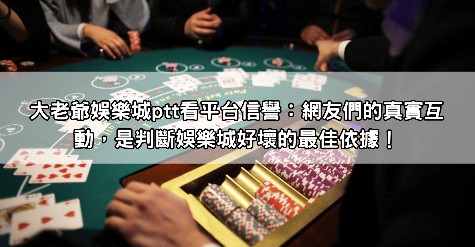 大老爺娛樂城ptt看平台信譽:網友們的真實互動,是判斷娛樂城好壞的最佳依據!