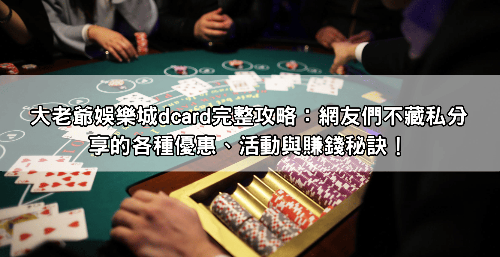 大老爺娛樂城dcard完整攻略:網友們不藏私分享的各種優惠、活動與賺錢秘訣!