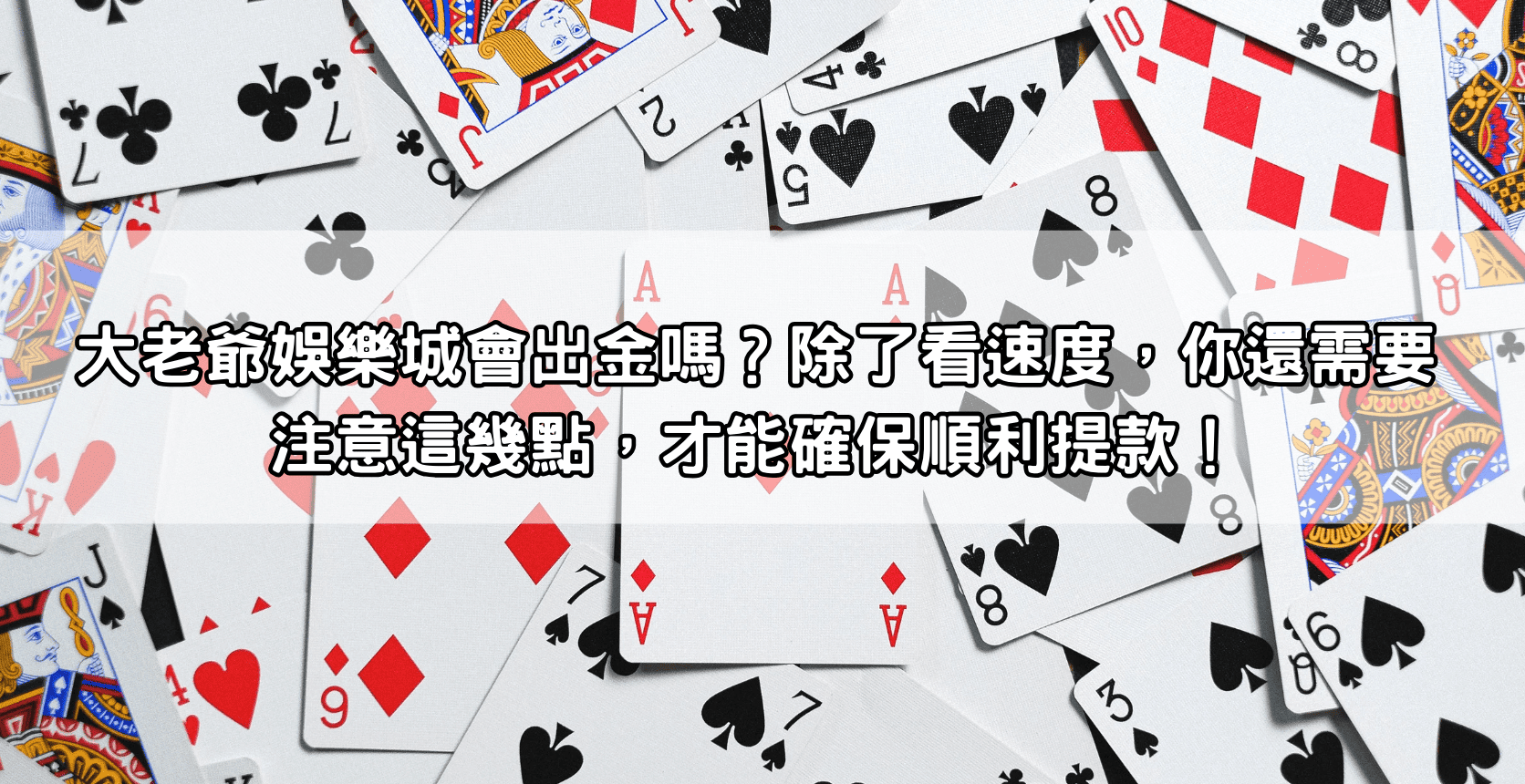 大老爺娛樂城會出金嗎?除了看速度,你還需要注意這幾點,才能確保順利提款!